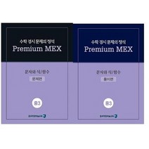 수학 경시 문제의 정석 Premium MEX 중3 문자와 식/함수:문제편 | 풀이편, 종로학원하늘교육, 중등3학년