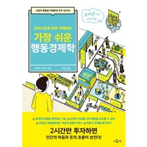 일러스트로 바로 이해하는 가장 쉬운 행동경제학:사람의 행동을 이해하면 돈이 보인다!, 더퀘스천, 마카베 아키오