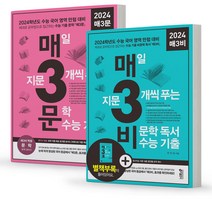 2024 매3비+매3문 전2권 세트 비문학 수능기출 문제집 키출판사, 매3비+매3문(전2권) 세트