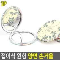 태영상사 접이식 원형 양면 손거울