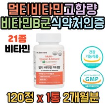 (멀티비타민) 식약처인증 활성형엽산 비타민B군 21종 비타민 수용성 항산화 나이아신 마그네슘 망간 요오드 판토텐산 비오틴 셀레늄 구리 아연 엽산 피곤할때 생각날때 먹는