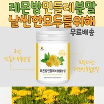 레몬밤추천 레몬밤 민들레 분말 레몬밤효능 민들레효능 레몬밤분말 민들레분말추천 10대 20대 30대 여성 추천 레몬밤민들레 프락토올리고당 밀크씨슬 밀크시슬효능 프랑스산레몬밤