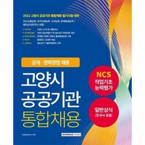 고양시 공공기관 통합채용 NCS직업기초능력평가 일반상식 한국사포함 2022, 상품명