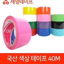 러버테이프 세영테이프 국내산테이프 국산 모음 색상 테이프 40M, 흰색