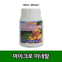 마이크로미네랄100ml식물영양제화초영양제액체비료잔디비료꽃비료토양복합비료양액재배거름엽면시비, 마이크로미네랄100ml