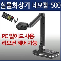 코파스 실물화상기 네모캠-500 웹캠