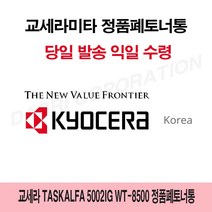 MDF6619 교세라 TASKalfa 5002iG WT-8500 정품폐토너통 WT8500/2552ci/3252ci/4052ci, 1개, 상세페이지 참조