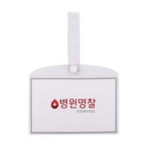 PVC 병원침대명찰 병실명찰 병실이름표 중, 병원명찰(중), 1개