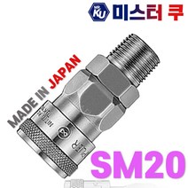 [일제]NITTO 니토 에어카플러 SM20 PT1/4 에어호스용 카플러 카플링 커플링소켓, 1개