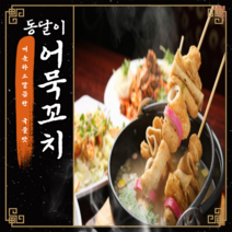 [ 동달이떡볶이 ] 동달이 어묵꼬치 / 개운하고 깔끔한 국물맛 [어묵꼬치12개입], 동달이 어묵꼬치 개운하고 깔끔한 국물맛