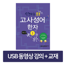 재미있는 고사성어책 한자공부 한자성어 중국어학습 말로쓰는 톡톡 고사성어(동영상 약 60분 강의 38강   서적 1권), 고사성어(동영상 강의   서적 1권)