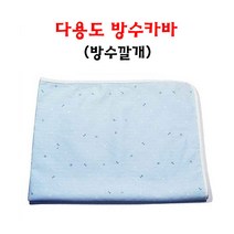 (당일출고) 다용도 국산 방수깔개 방수카바 / 안감 폴리우레탄100% 겉감 면90%