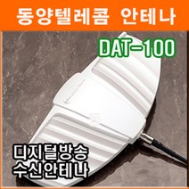 동양텔레콤 DTA-100 TV 디지털방송 TV 안테나 고감도 실내.외 설치가능 HD 안테나 HDTV 지상파 방송