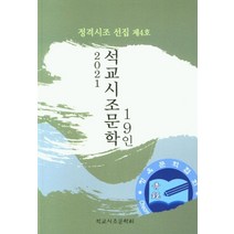 2021 석교시조문학 19인, 석교시조문학회 편집부(저),청옥문학사, 청옥문학사