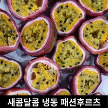 [무색소무첨가] 새콤달콤 냉동 패션후르츠 1kg 100% / 백향과 베트남산 오독오독 신선한 과육 에이드 홈카페 냉동과일 여신의과일, 1개