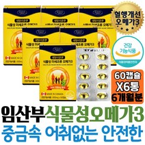 여성 임산부 오메가3 중금속 없는 안전한 고함량 DHA 목넘김 쉬운 소형캡슐 수유부 작은알 식물성플랑크톤 혈행관리 수험생 여자 남자 개선제 30대 FISH OIL 50대 부족 도움