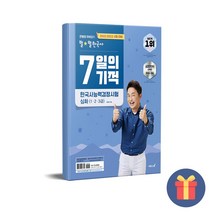 큰별쌤 최태성의 별별한국사 7일의 기적 한국사능력검정시험 심화(1.2.3급)