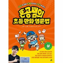 혼공쌤의 초등만화영문법 (상), One color | One Size