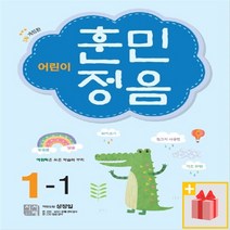 [선물] 어린이 훈민정음 초등 1-1, 초등1학년