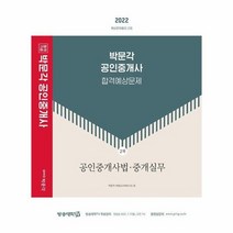 박문각공인중개사 합격예상문제 2차 공인중개사법 중개실무 2022, 상품명