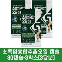 뉴질랜드 초록입홍합캡슐 녹색입 초록홍합 추출오일 기름 100% 푸른홍합 관절 무릎통증 연골 효능 먹는법 부모님, 3박스