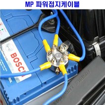 마이너스 접지 케이블 베터리 수명연장 소음감소 튜닝, 접지선택, 5구8게이지접지셋트(HKS)
