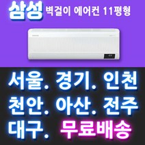 전국설치가능 삼성 AR11B9150HZ 삼성 벽걸이에어컨 11평 인버터 무풍 삼성 에어컨 천안 아산 대전 세종 청주 충주 전주 군산 부산 울산 창원 김해 양산 대구 포항 경주