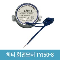 에버마켓 선풍기히터모터 TYJ50-8 회전모타 히터모터 모타
