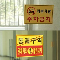 주차금지 통제구역 대형 안내판