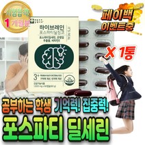 식약처 인증 뇌 영양제 PS 포스 파티 딜 세린 300 mg 항산화 제 활성산소 제거 집중력 두뇌 기억력 기능 개선 높이는 머리 좋아지는 고3 중 고등 학생 수험생 공시생 알 약