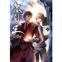 마검왕 24:나민채 퓨전무협 장편소설, 드림북스