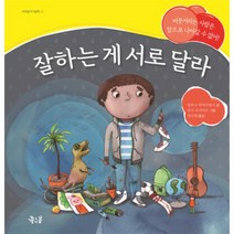 웅진북센 잘하는게 서로달라-04 꼬마둥이그림책, One color | One Size@1