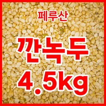수입산 깐녹두(햇녹두) 페루산 4.5kg