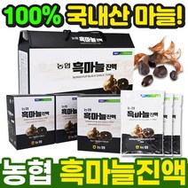 농협 발효 흑마늘 흑마늘즙 100% 흑마늘진액 흑마늘즙효능 흑마늘농축액 흑마늘액기스 흑마늘엑기스 국산 흑마늘즙 마늘즙 흑마늘즙추천 흑마늘즙효과 마늘액기스 마늘엑기스 마늘진액 흑마늘추출물 마늘추출물 국내산흑마늘 4256