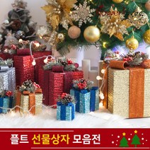 크리스마스 트리장식 선물상자 모음 오너먼트 플트, 레드-12cm