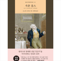 사촌 퐁스, 오노레드발자크