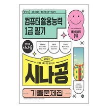 2023 시나공 기출문제집 컴퓨터활용능력 1급 필기 | 길벗 | 스피드발송 | 안심포장 | 사은품 | (전1권)