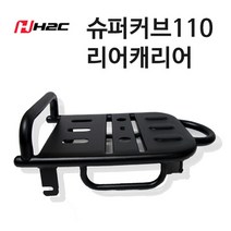 혼다 슈퍼커브110 H2C 리어캐리어 숏케리어 튜닝파츠 미니리어캐리어 짐브라켓