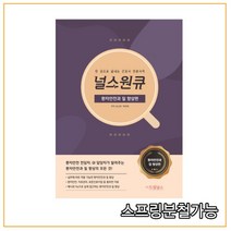 (드림널스) 널스원큐 - 환자안전과 질 향상편, 1권으로 (선택시 취소불가)