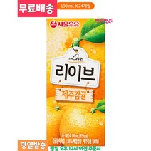 서울우유 리이브 제주감귤 과즙주스 190ml x 24 새콤달콤 비타민C 식이섬유 건강음료