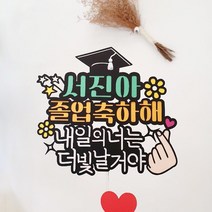 아티파티토퍼 내일의 너는 더 빛날거야 졸업 졸업식 입학 축하 꽃다발 선물 토퍼 픽 피켓, 01.졸업축하해(민트)
