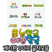 힘찬쇼핑_ 게시판 꾸미기 펠트지 글자모음 21종 _ 어린이집 유치원 초등학교 교실 학교 환경꾸미기 게시판꾸미기 만들기재료 만들기부자재 학급꾸미기, 선택9. 웃는얼굴 예쁜얼굴, 1개