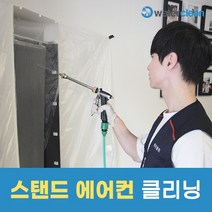 워터클린 스탠드 에어컨청소 기존스마트포함 (구매 후 예약 필수 상품페이지 상단 참조)