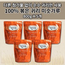 볶은 귀리 가루 분말 효능 무설탕 아침 다이어트 식사대용 선식 건강 간식 대용 쉐이크 이유식 식이섬유 단백질 필수 아미노산 오트밀 슈퍼푸드 곡물 100% 귀리 미숫가루 800g, 5개