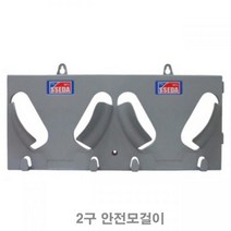 2구 안전모걸이