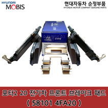 포터2 20 전기차(HR) 프론트 디스크 브레이크 패드 / 581014FA20 / 58101 4FA20 / 순정부품 / 앞라이닝