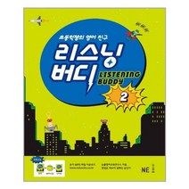 리스닝 버디 2 / NE능률//오후4시까지 주문시 오늘출발
