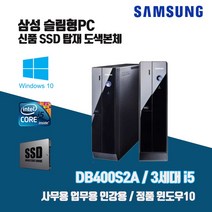 삼성 슬림 PC DB400S2A 3세대 i5 SSD 윈10 사무용 인강용 중고 컴퓨터 도색 본체, 기본형, 3. i5-3470/8G/SSD240G/Win10