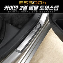 MDG1378 (렉서스 ES300h)카이만 프리미엄 메탈 2열 도어스텝 (자동차용품/자동차보호커버/자동차도어스텝/렉서스도어스텝), 렉서스