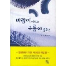 [개똥이네][중고-중] 바람이 미치고 구름이 춤추는
